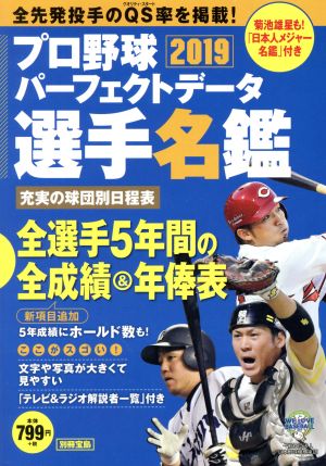 プロ野球パーフェクトデータ選手名鑑2019 (別冊宝島) [Feb 15， 2019]