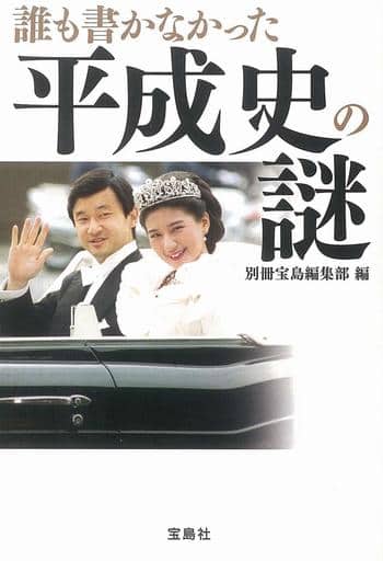 誰も書かなかった平成史の謎 (宝島SUGOI文庫) 別冊宝島編集部