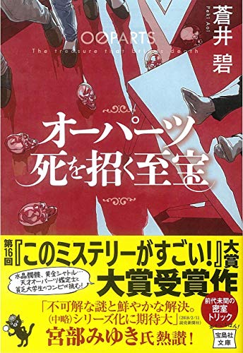 オーパーツ 死を招く至宝 (宝島社文庫 『このミス』大賞シリーズ) [Jan 10， 2019] 蒼井 碧