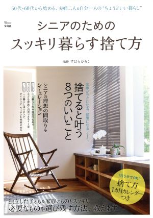 シニアのためのスッキリ暮らす捨て方 (TJMOOK) [Feb 23， 2019] すはら ひろこ