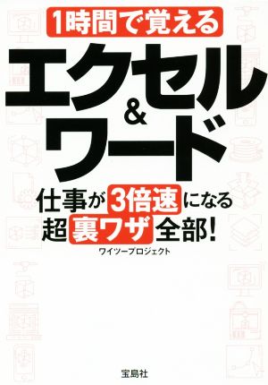 1時間で覚えるエクセル&ワード 仕事が3倍速になる超裏ワザ全部! (宝島SUGOI文庫) [Jan 10， 2019] ワイツープロジェクト