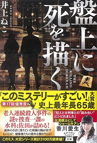 盤上に死を描く (宝島社文庫 『このミス』大賞シリーズ) [Feb 06， 2019] 井上 ねこ