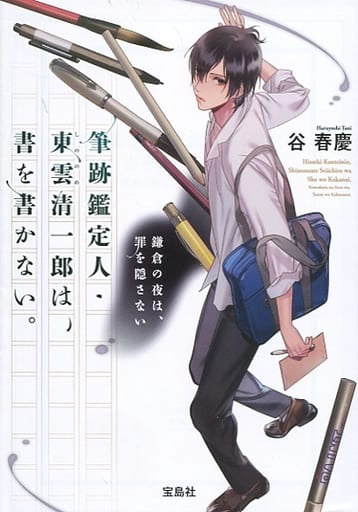 筆跡鑑定人・東雲清一郎は、書を書かない。鎌倉の夜は、罪を隠さない (宝島社文庫) 谷 春慶