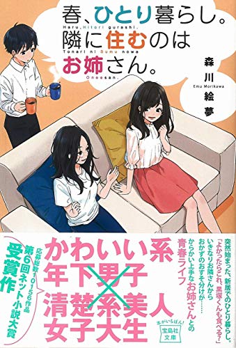 春、ひとり暮らし。隣に住むのはお姉さん。 (宝島社文庫) [Feb 06， 2019] 森川 絵夢; サコ