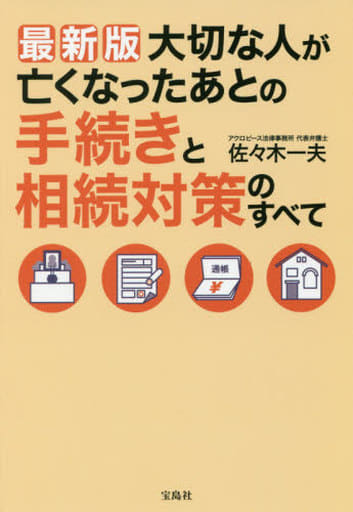 最新版 大切な人が亡くなったあとの手続きと相続対策のすべて 佐々木 一夫