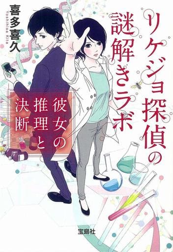 リケジョ探偵の謎解きラボ 彼女の推理と決断 (宝島社文庫 『このミス』大賞シリーズ) 喜多 喜久