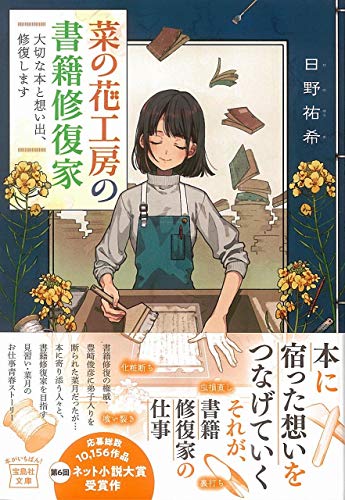 菜の花工房の書籍修復家 大切な本と想い出、修復します (宝島社文庫) 日野 祐希