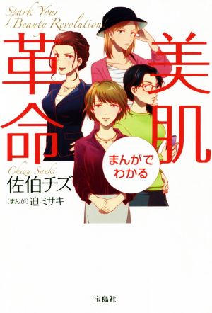 まんがでわかる美肌革命 [Apr 12， 2019] 佐伯 チズ; 迫 ミサキ