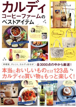 カルディコーヒーファームのベストアイテム【特別付録:本誌オリジナルのイラストベジバッグ】 (TJMOOK) [Apr 01， 2019]