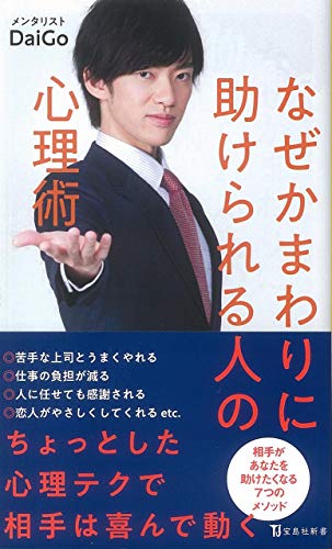 なぜかまわりに助けられる人の心理術 (宝島社新書) メンタリスト DaiGo