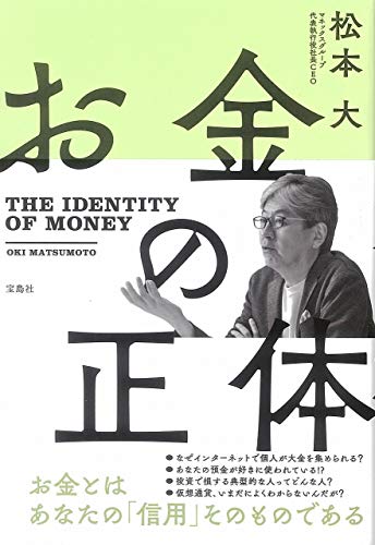 お金の正体 松本 大