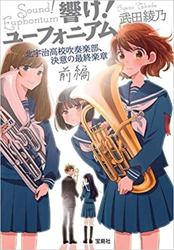 響け! ユーフォニアム 北宇治高校吹奏楽部、決意の最終楽章 前編 (宝島社文庫) 武田 綾乃