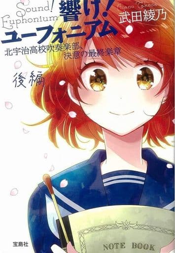 響け! ユーフォニアム 北宇治高校吹奏楽部、決意の最終楽章 後編 (宝島社文庫) 武田 綾乃