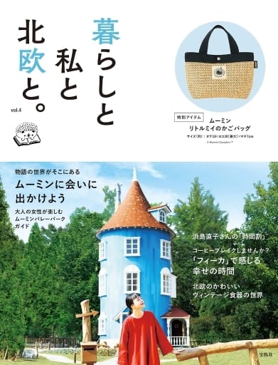 暮らしと私と北欧と。 vol.4 (バラエティ) [May 17， 2019]