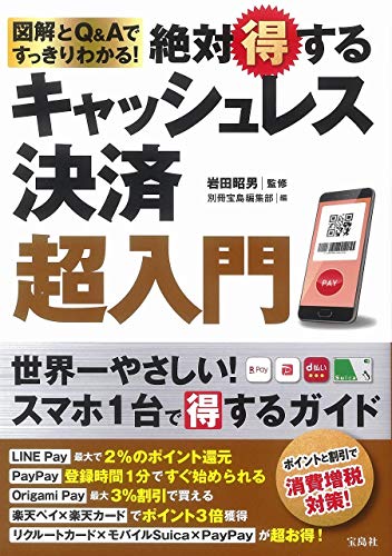 図解とQ&Aですっきりわかる! 絶対得するキャッシュレス決済超入門 [Apr 26， 2019] 岩田 昭男; 別冊宝島編集部