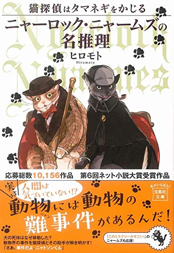 猫探偵はタマネギをかじる ニャーロック・ニャームズの名推理 (宝島社文庫) [May 10， 2019] ヒロモト; とびはち