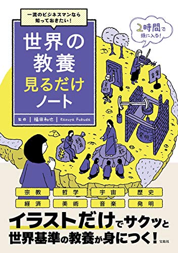 一流のビジネスマンなら知っておきたい! 世界の教養見るだけノート 福田 和也
