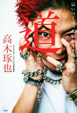 這いつくばった奴が生き残る時代 道あけてもらっていーすか [May 22， 2019] 高木 琢也