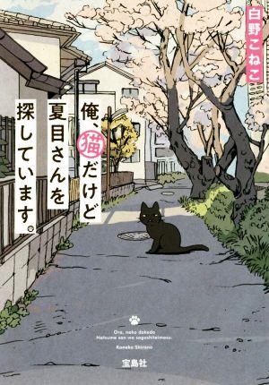 俺、猫だけど夏目さんを探しています。 (宝島社文庫) [May 10， 2019] 白野 こねこ