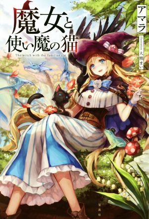 魔女と使い魔の猫 [Jun 07， 2019] アマラ; 大熊 まい