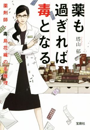 薬も過ぎれば毒となる 薬剤師・毒島花織の名推理 (宝島社文庫 『このミス』大賞シリーズ) [May 10， 2019] 塔山 郁