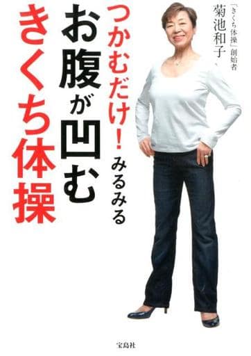 つかむだけ! みるみるお腹が凹むきくち体操 菊池 和子