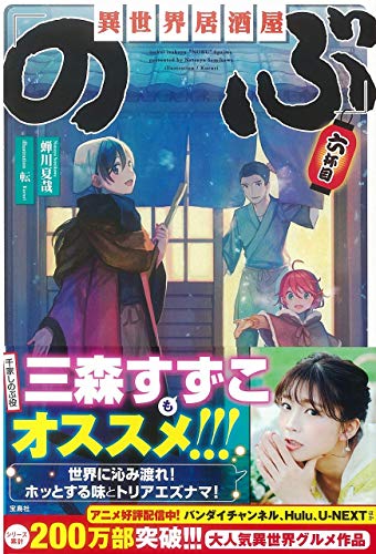 異世界居酒屋「のぶ」 六杯目 蝉川 夏哉; 転