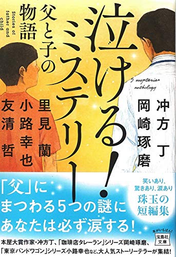 泣ける! ミステリー 父と子の物語 (宝島社文庫) [Jun 06， 2019] 冲方 丁 岡崎 琢磨 里見 蘭 小路 幸也; 友清 哲