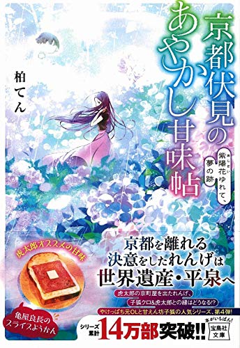 京都伏見のあやかし甘味帖 紫陽花ゆれて、夢の跡 (宝島社文庫) [Jun 06， 2019] 柏 てん; 細居 美恵子