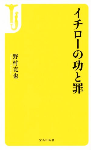 イチローの功と罪 (宝島社新書) 野村 克也