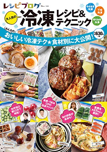 レシピブログ 大人気の冷凍レシピ&テクニック (TJMOOK) [Jul 25， 2019]
