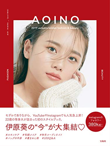 AOINO 2019 autumn/winter fashion & beauty [Aug 22， 2019] 伊原 葵