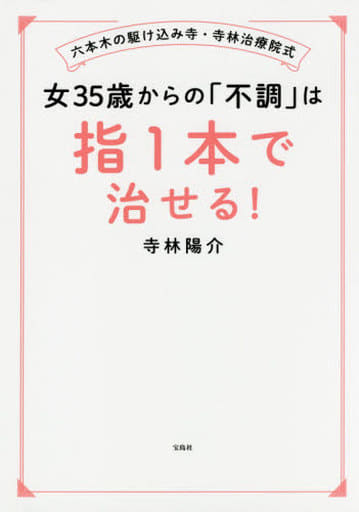 六本木の駆け込み寺・寺林治療院式 女35歳からの「不調」は指1本で治せる! [Jul 29， 2019] 寺林 陽介