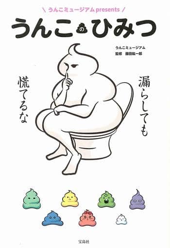 うんこミュージアムpresents うんこのひみつ うんこミュージアム; 藤田 紘一郎