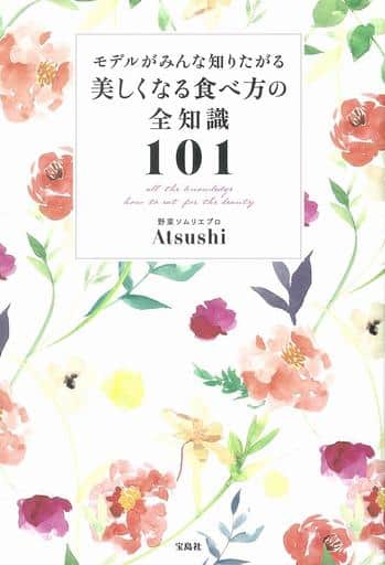 モデルがみんな知りたがる 美しくなる食べ方の全知識101 Atsushi