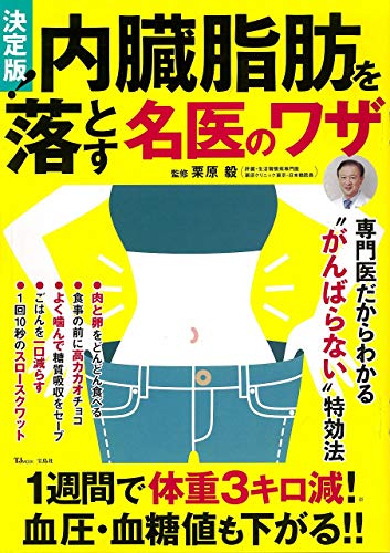 決定版! 内臓脂肪を落とす名医のワザ (TJMOOK) [Aug 23， 2019] 栗原 毅