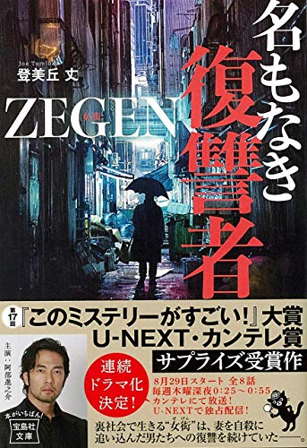 【ドラマ原作】名もなき復讐者 ZEGEN (宝島社文庫 『このミス』大賞シリーズ) [Aug 06， 2019] 登美丘 丈