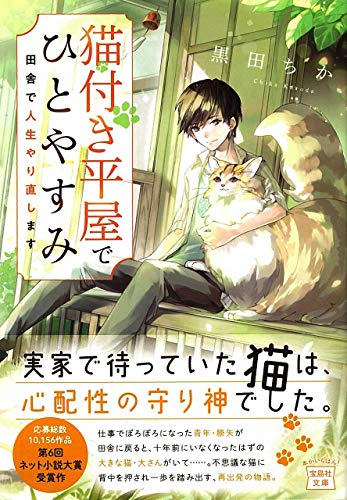 猫付き平屋でひとやすみ 田舎で人生やり直します (宝島社文庫) [Aug 06， 2019] 黒田 ちか; Laruha