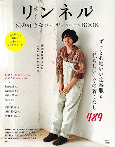 リンネル 私の好きなコーディネートBOOK (TJMOOK) [Sep 20， 2019]