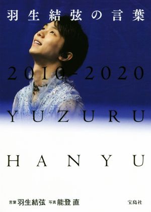 羽生結弦の言葉 : 真っ暗だからこそ見える光がある [Oct 26， 2020] 言葉:羽生 結弦 写真:能登 直