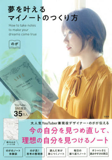 夢を叶えるマイノートのつくり方 のが
