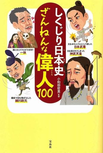 しくじり日本史 ざんねんな偉人100 小和田 哲男