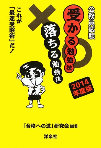公務員試験受かる勉強法落ちる勉強法 2014年度版 [Nov 02, 2012] 「合格への道」研究会