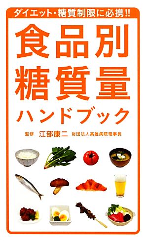 食品別糖質量ハンドブック [Oct 25， 2012] 江部 康二