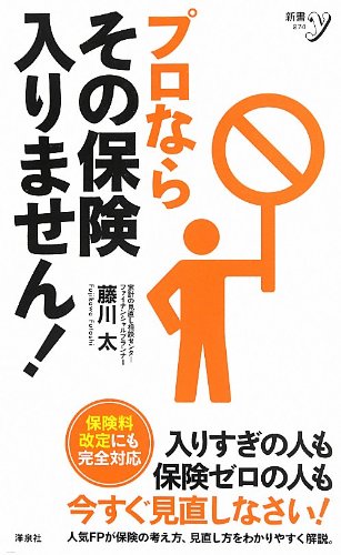 プロならその保険入りません! (新書y 274) [May 10， 2013] 藤川 太