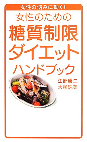 女性のための糖質制限ダイエットハンドブック 江部 康二; 大柳 珠美