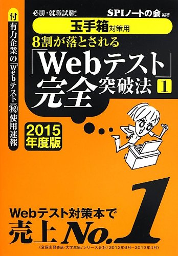 【玉手箱対策用】必勝・就職試験! 8割が落とされる「Webテスト」完全突破法【1】2015年度版 [Jul 02， 2013] SPIノートの会