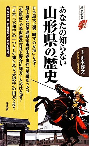 あなたの知らない山形県の歴史 (歴史新書) 山本 博文