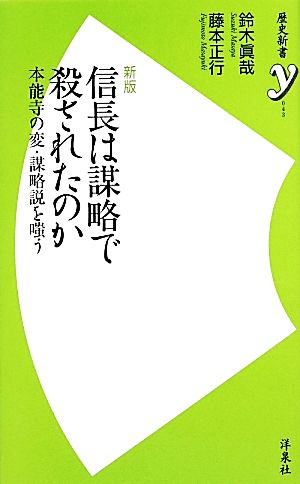 新版 信長は謀略で殺されたのか (歴史新書y 43) 鈴木 眞哉; 藤本 正行