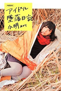 【増量版】アイドル墜落日記 小明